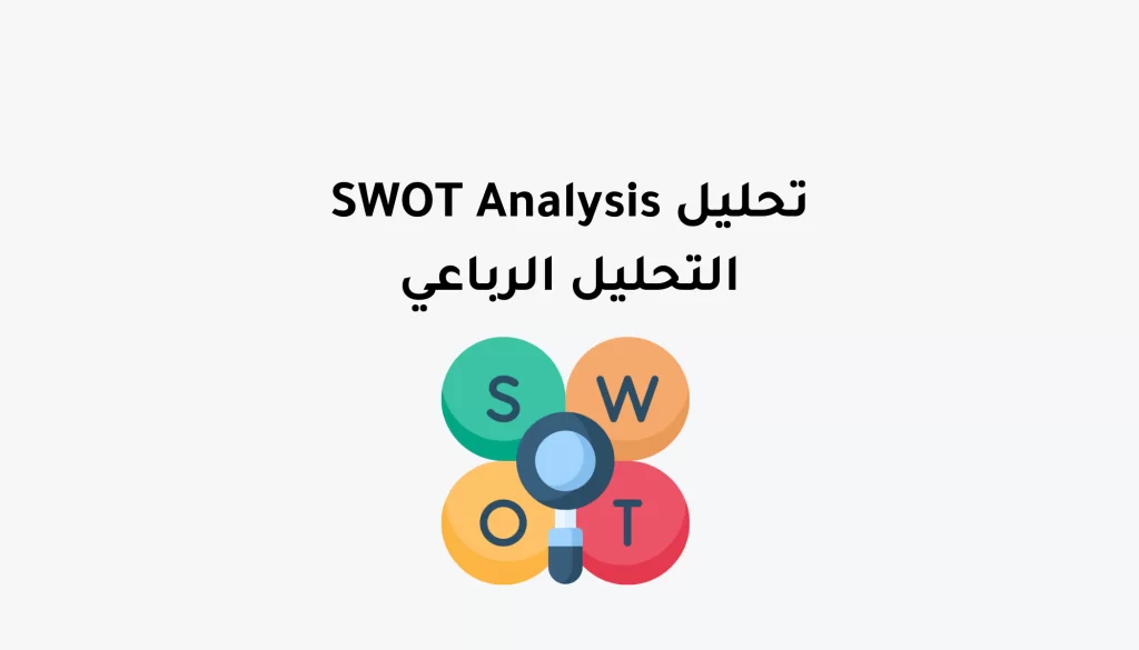 تحليل سوات الرباعي الاستراتيجي SWOT Analysis
