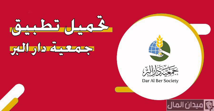 رابط تحميل تطبيق جمعية دار البر
