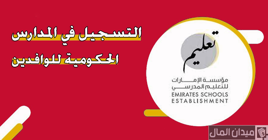 شروط ورسوم تسجيل أبناء الوافدين في المدارس الحكومية في الامارات