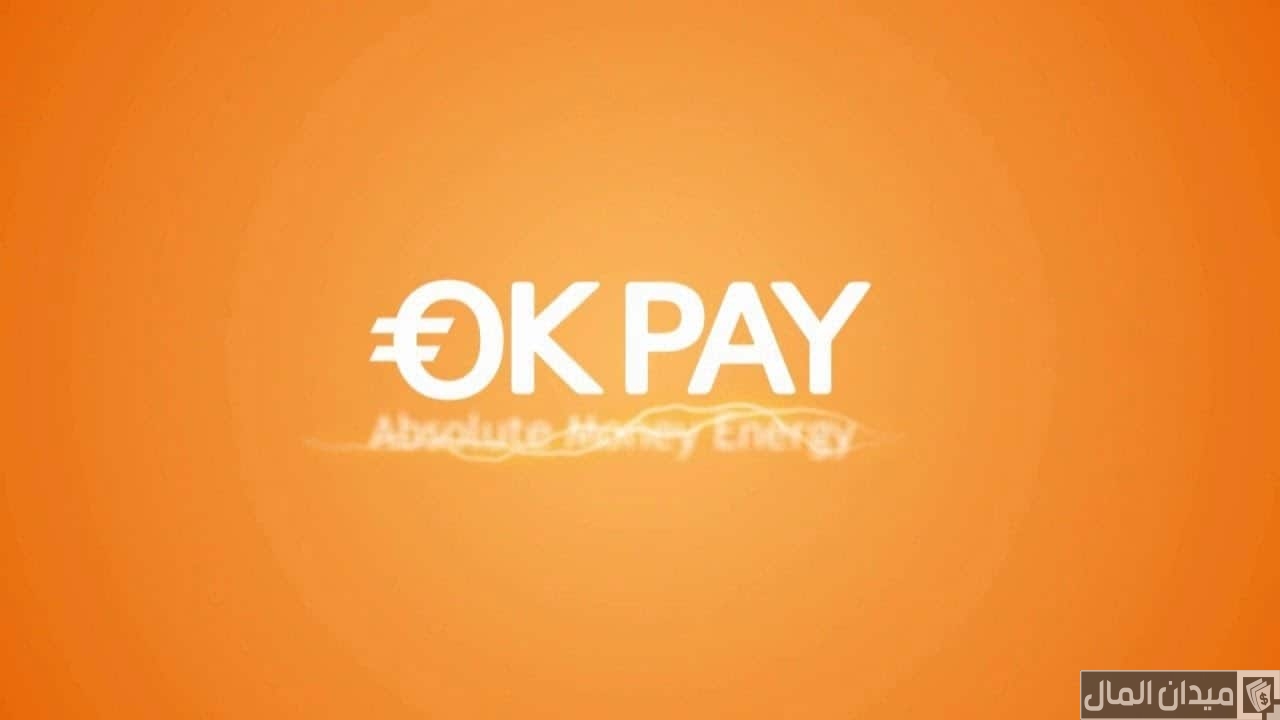 خطوات تسجيل حساب في بنك OkPay