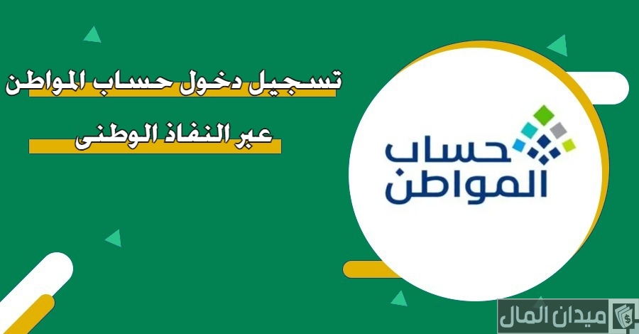 تسجيل دخول حساب المواطن عبر النفاذ الوطني “portal.ca.gov.sa”