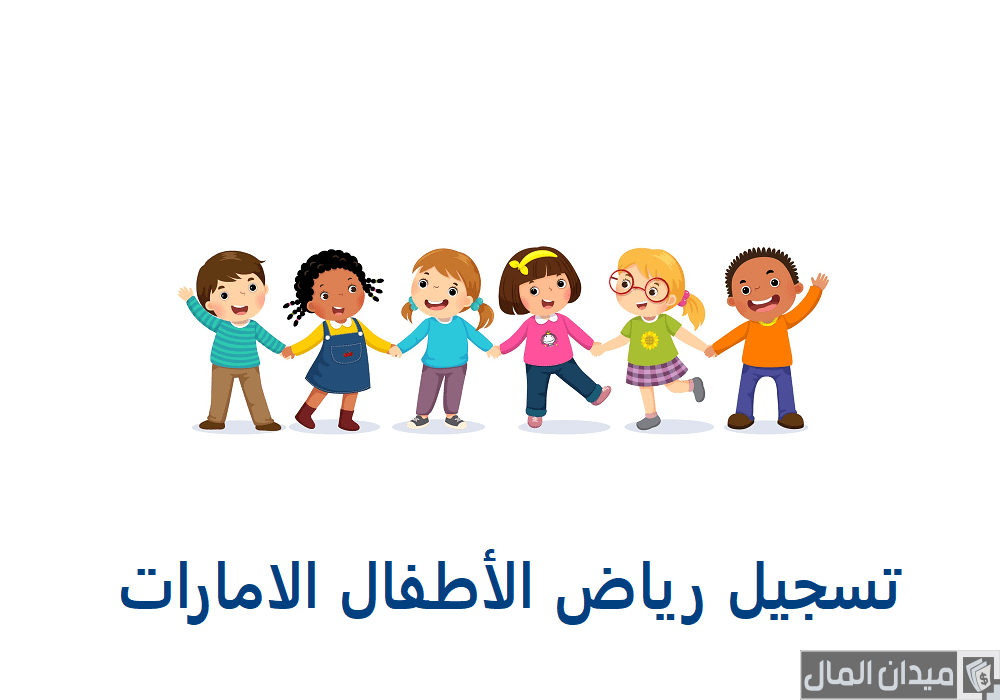 خطوات تسجيل رياض الاطفال في الإمارات أون لاين “ese.gov.ae”