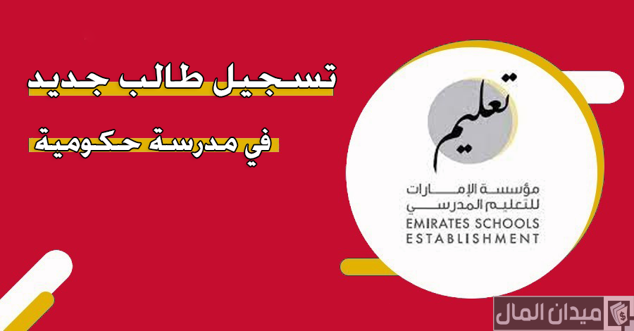 رابط تسجيل طالب جديد في مدرسة حكومية للمواطنين والأجانب