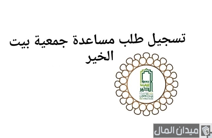 رابط وخطوات تسجيل طلب مساعدة جمعية دار البر أون لاين