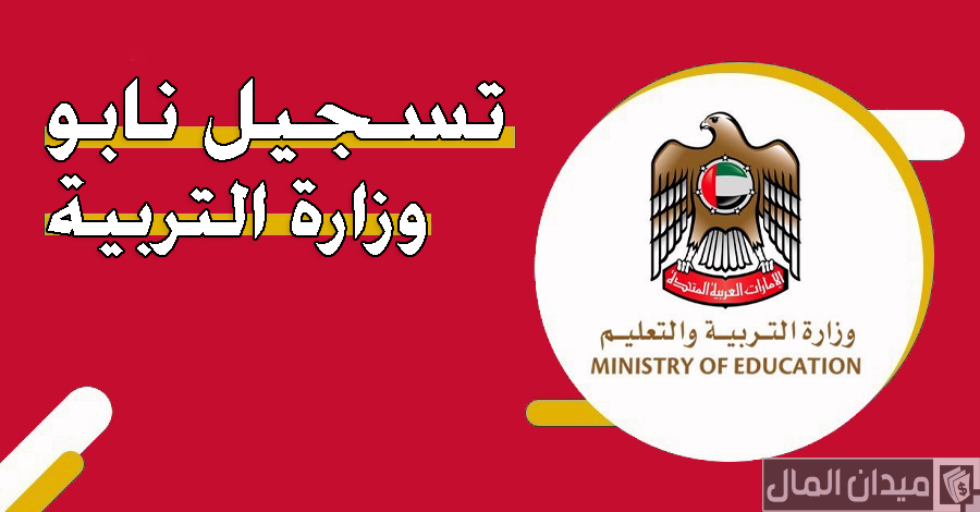 خطوات تسجيل نابو وزارة التربية الامارات “صفحة الطالب”