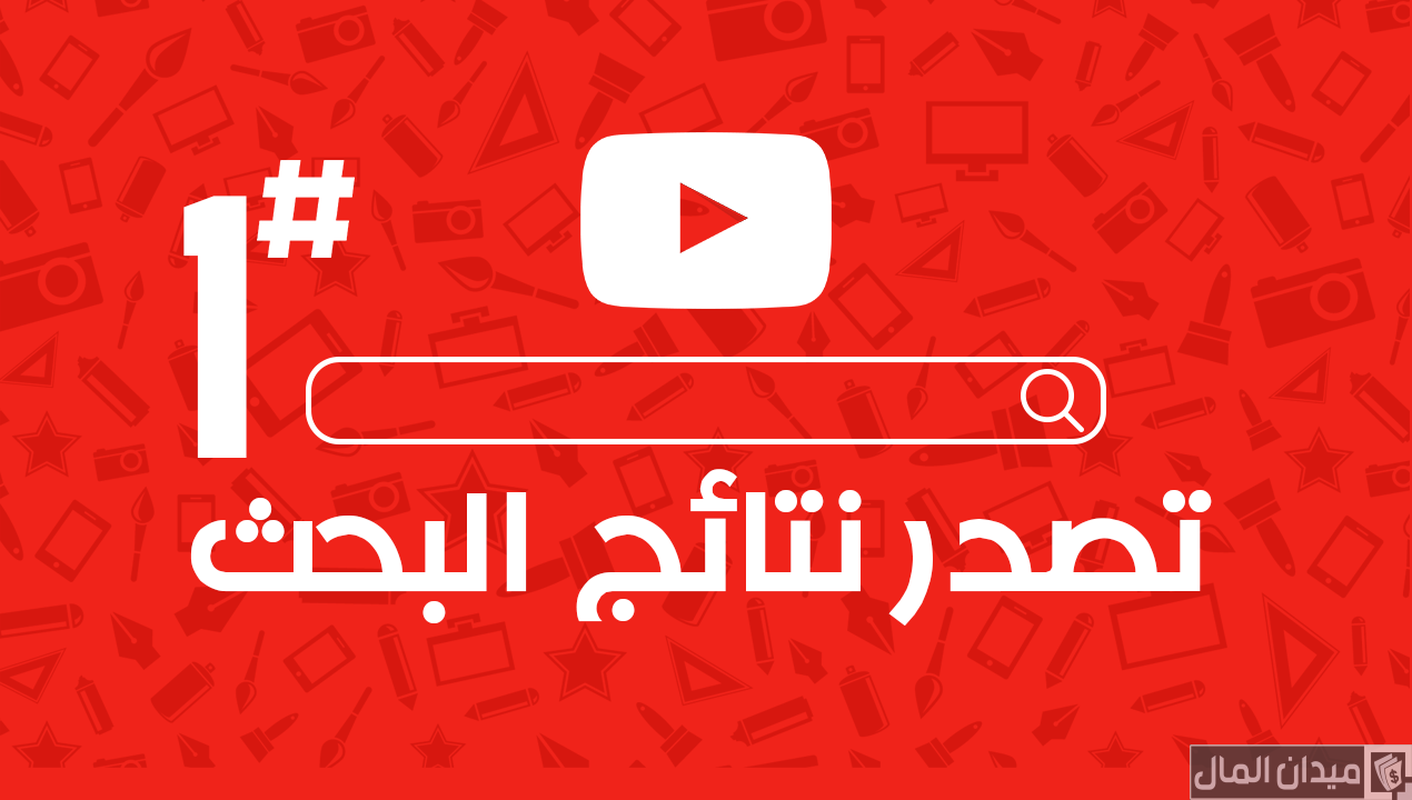 خطوات تصدر نتائج البحث في اليوتيوب