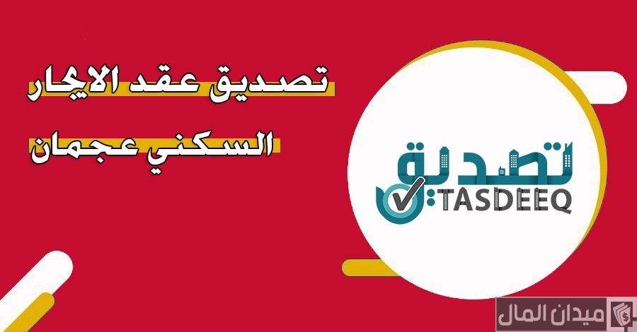 خطوات وشروط تصديق عقد الايجار عجمان أون لاين