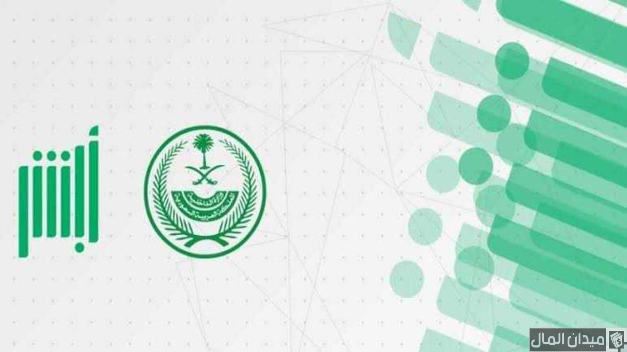 خطوات تعديل المؤهل الدراسي عبر “منصة أبشر”