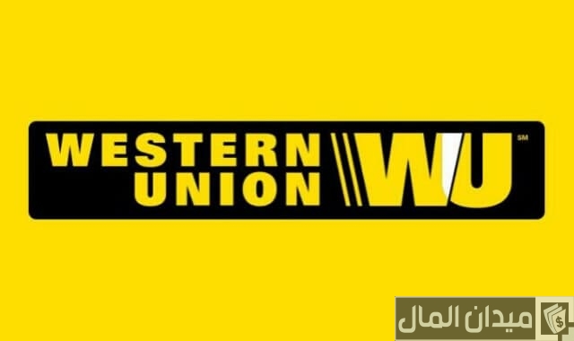 شروط ومتطلبات تعديل حوالة ويسترن يونيون