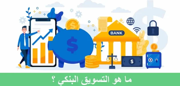 تعريف التسويق البنكي