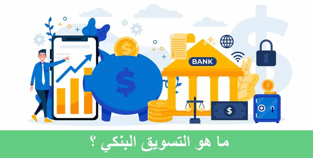 تعريف التسويق البنكي