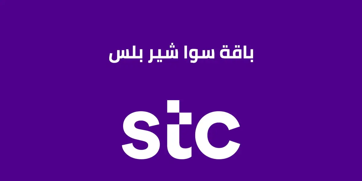 كود وخطوات تفعيل سوا شير بلس