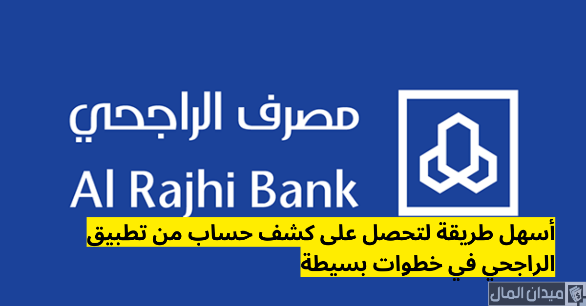 خطوات تفعيل كشف الحساب الإلكتروني لمصرف الراجحي من الجوال