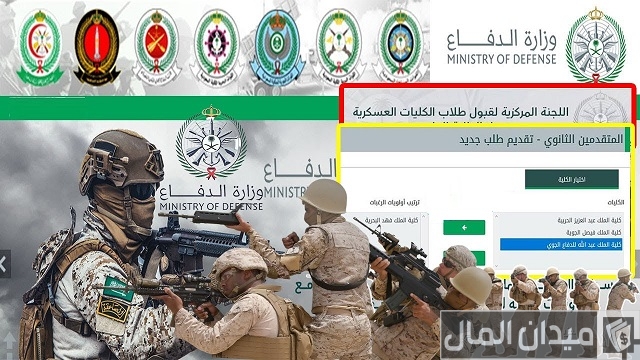 تقديم وزارة الدفاع للثانوي في الكليات العسكرية تقديم وزارة الدفاع للثانوي في الكليات العسكرية