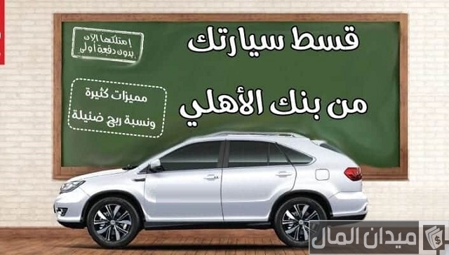 تقسيط البنك الأهلي للسيارات
