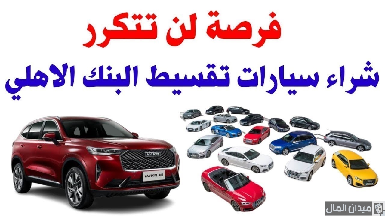 شروط تقسيط البنك الأهلي للسيارات والأوراق المطلوبة