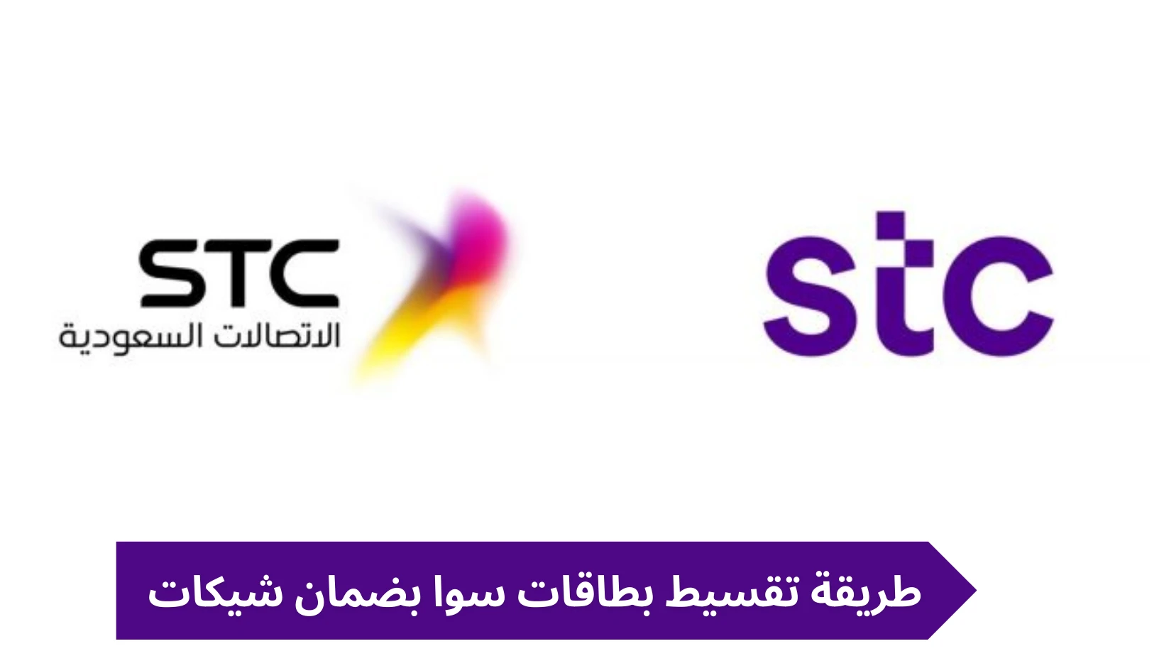 خطوات وشروط تقسيط بطاقات سوا بضمان شيكات