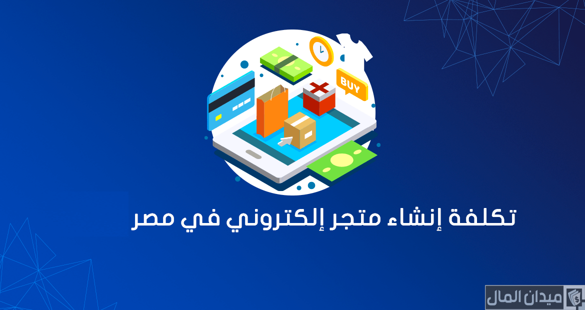 تكاليف انشاء موقع الكتروني في مصر