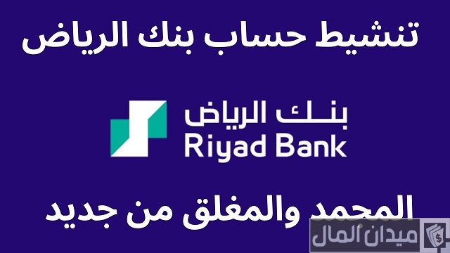 تنشيط حساب بنك الرياض أون لاين تنشيط حساب بنك الرياض أون لاين