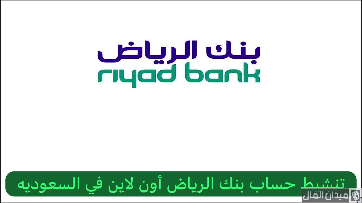 خطوات وشروط تنشيط حساب بنك الرياض أون لاين