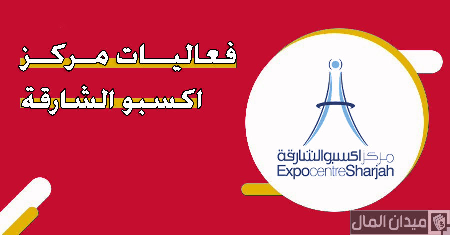 جدول فعاليات مركز اكسبو الشارقة
