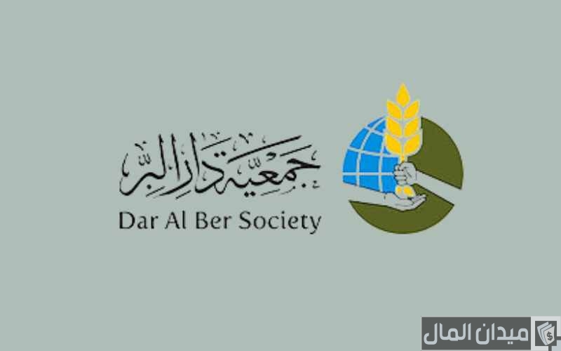 نموذج وخطوات طلب مساعدة جمعية دار البر الشارقة