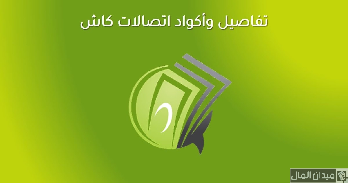 أكواد اتصالات كاش وسحب وتحويل الأموال