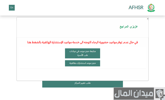 حجز موعد في طب الأسرة بالمستشفى العسكري