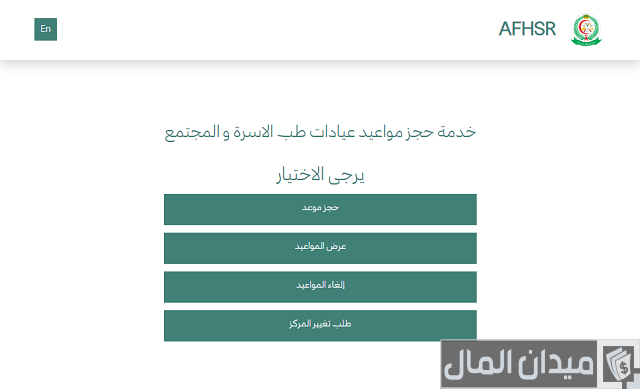 حجز موعد في طب الأسرة بالمستشفى العسكري