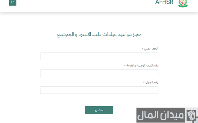 حجز موعد في طب الأسرة بالمستشفى العسكري