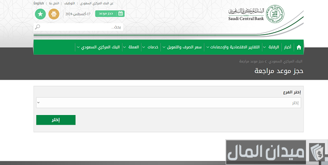 حجز موعد في مؤسسة النقد