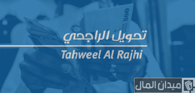 حد التحويل اليومي الراجحي حد التحويل اليومي الراجحي