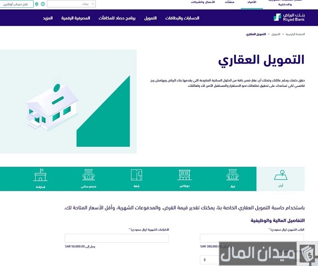 حساب التمويل العقاري من بنك الرياض