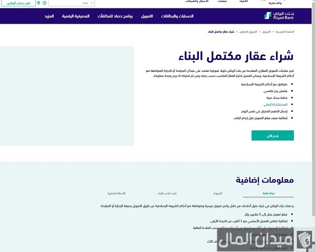 حساب التمويل العقاري من بنك الرياض