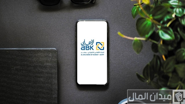 حساب التوفير من البنك الأهلي الكويتي