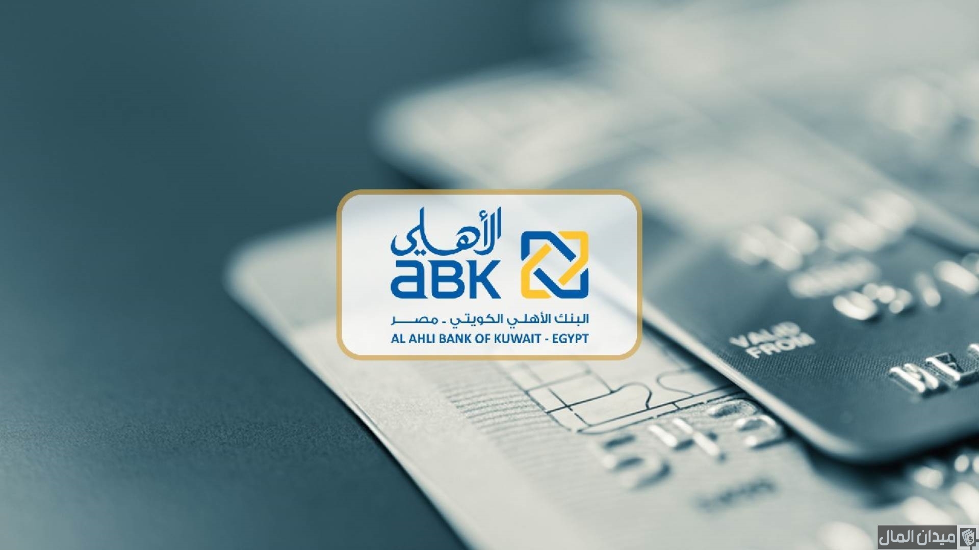 شروط ومتطلبات حساب التوفير من البنك الأهلي الكويتي