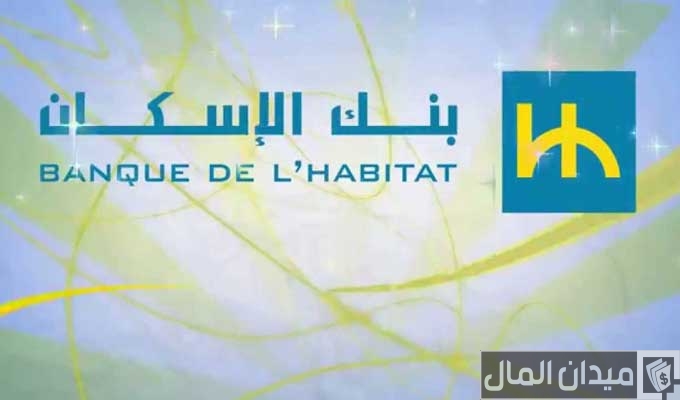 شروط فتح حساب في بنك الإسكان تونس والاوراق المطلوبة