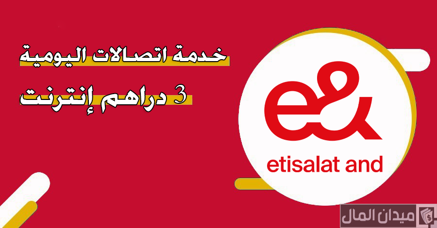 الاشتراك في خدمة اتصالات اليومية 3 دراهم إنترنت