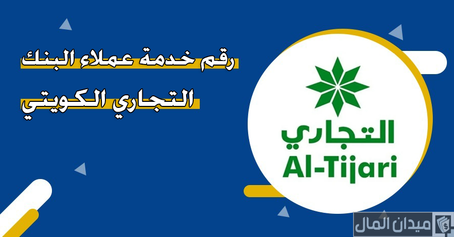 رقم خدمة عملاء البنك التجاري الكويتي للشكاوي والاستفسارات