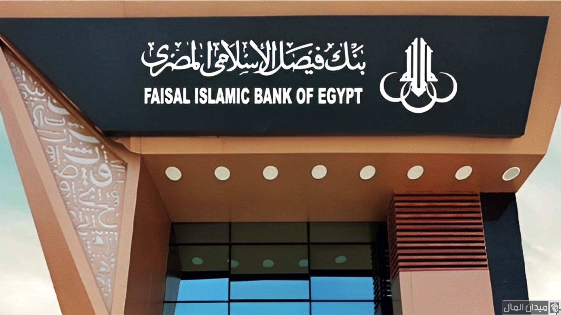 رقم خدمة عملاء بنك فيصل الاسلامي للشكاوي والاستفسارات