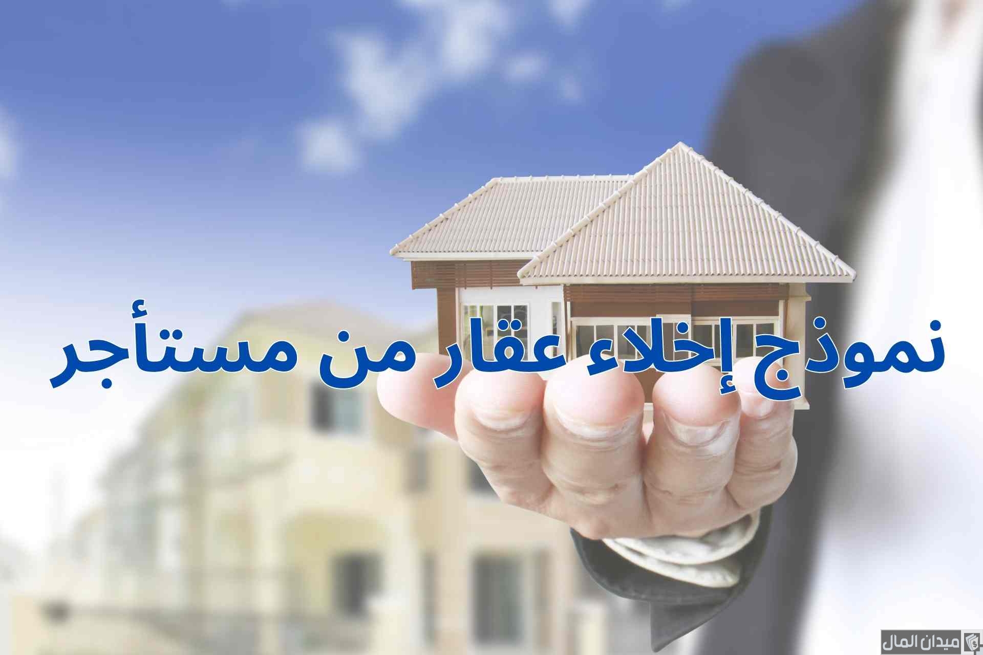خطاب نموذج إخلاء عقار من مستأجر جاهز