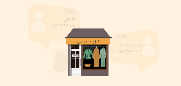 دراسة جدوى لمشروع محل ملابس حريمي