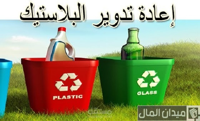 دراسة جدوى مشروع إعادة تدوير البلاستيك