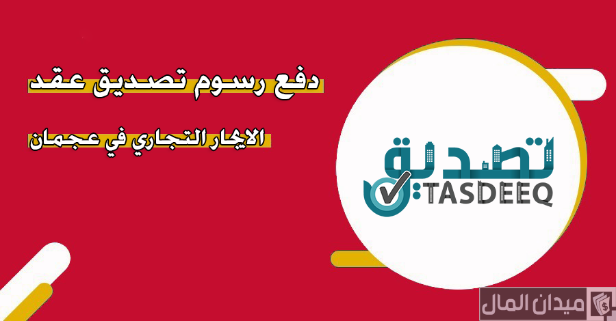 خطوات دفع رسوم تصديق عقد الايجار في عجمان