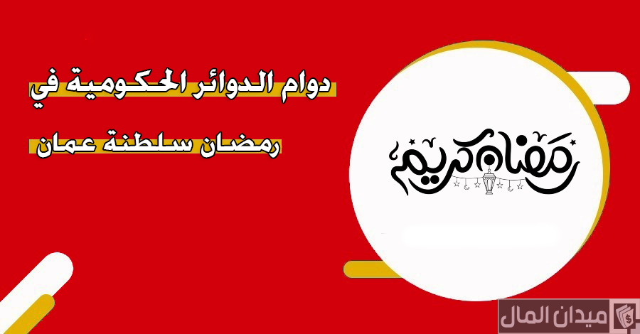 مواعيد دوام الدوائر الحكومية في رمضان في السعودية 2025