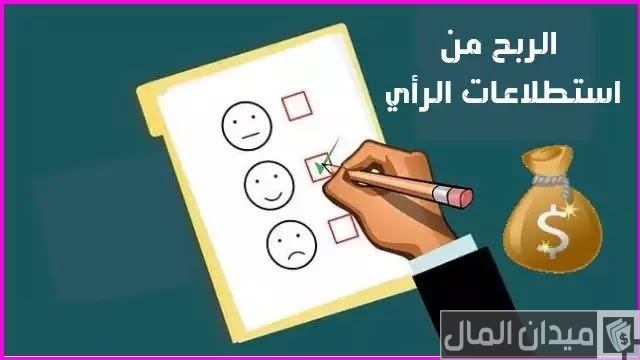 هل يمكن الربح من استطلاعات الرأي