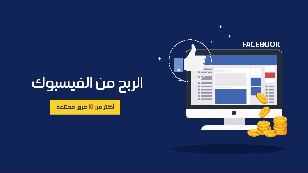 كم عدد المتابعين للربح من الفيس بوك