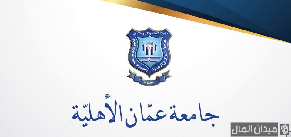 رسوم جامعة عمان الأهلية بالدينار الاردني