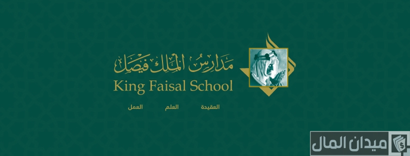 كم رسوم مدارس الملك فيصل بالريال السعودي 1447