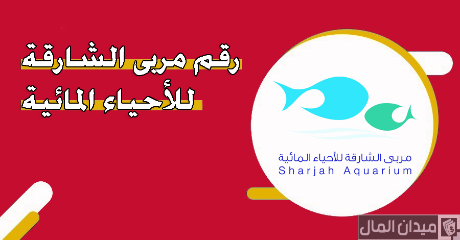 رقم خدمة عملاء مربى الشارقة أكواريوم